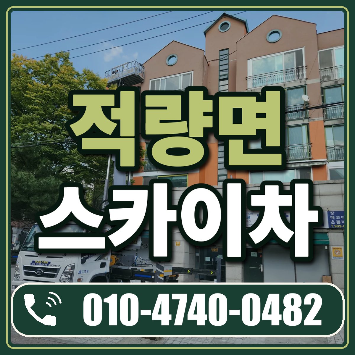 적량면 스카이차 임대 상담 010-4740-0482