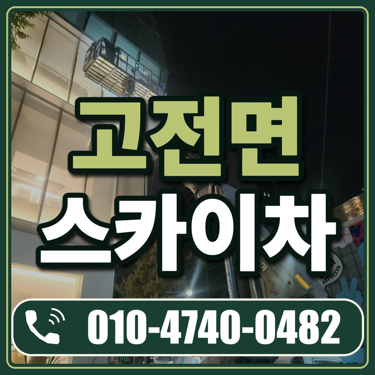 고전면 스카이차 임대 상담 010-4740-0482
