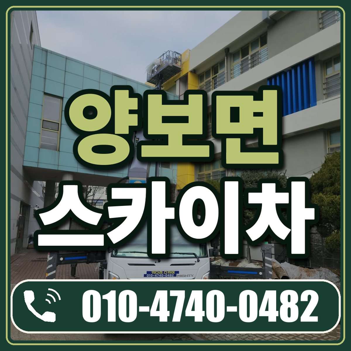 양보면 스카이차 임대 상담 010-4740-0482
