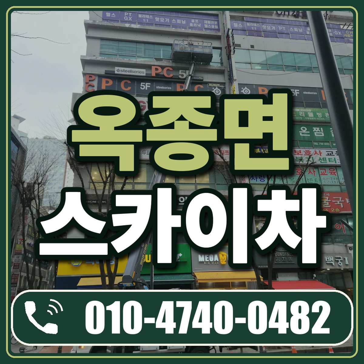 옥종면 스카이차 임대 상담 010-4740-0482