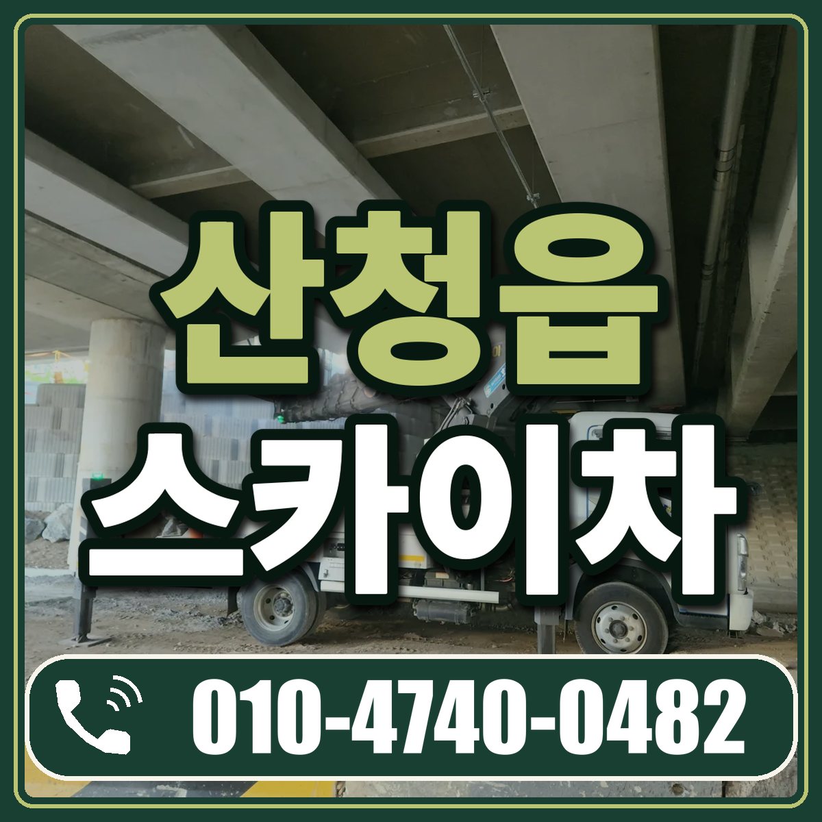 산청읍 스카이차 임대 상담 010-4740-0482