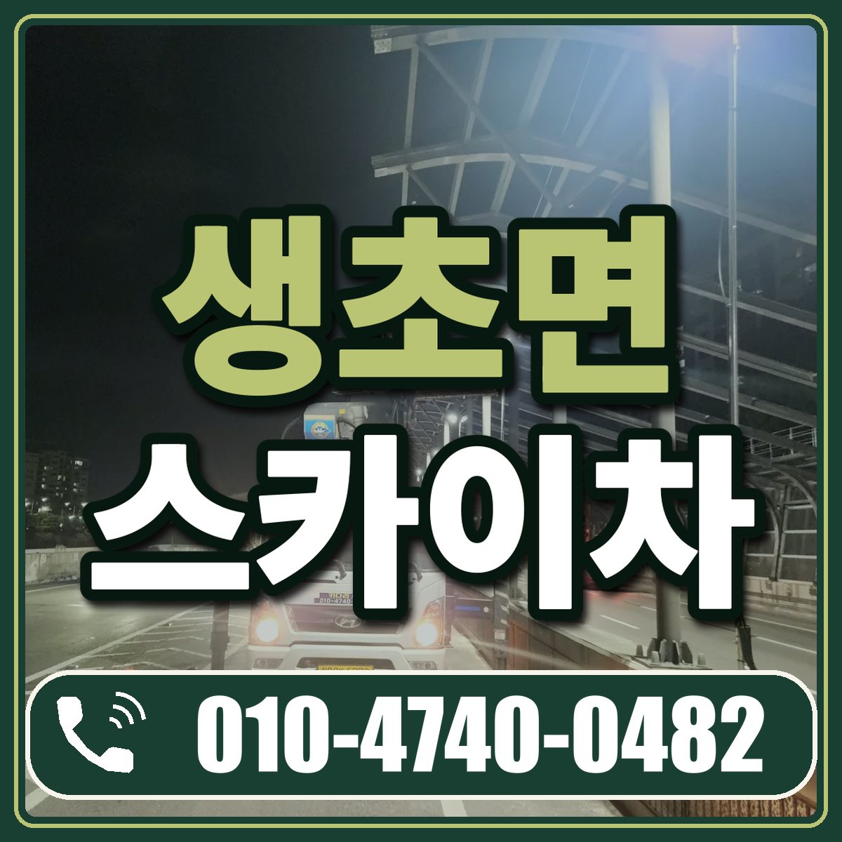 생초면 스카이차 임대 상담 010-4740-0482