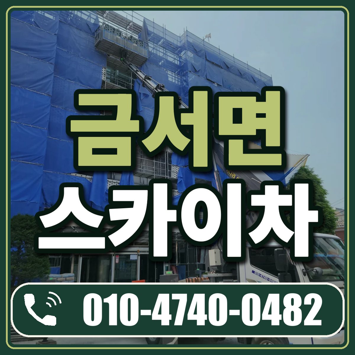 금서면 스카이차 임대 상담 010-4740-0482