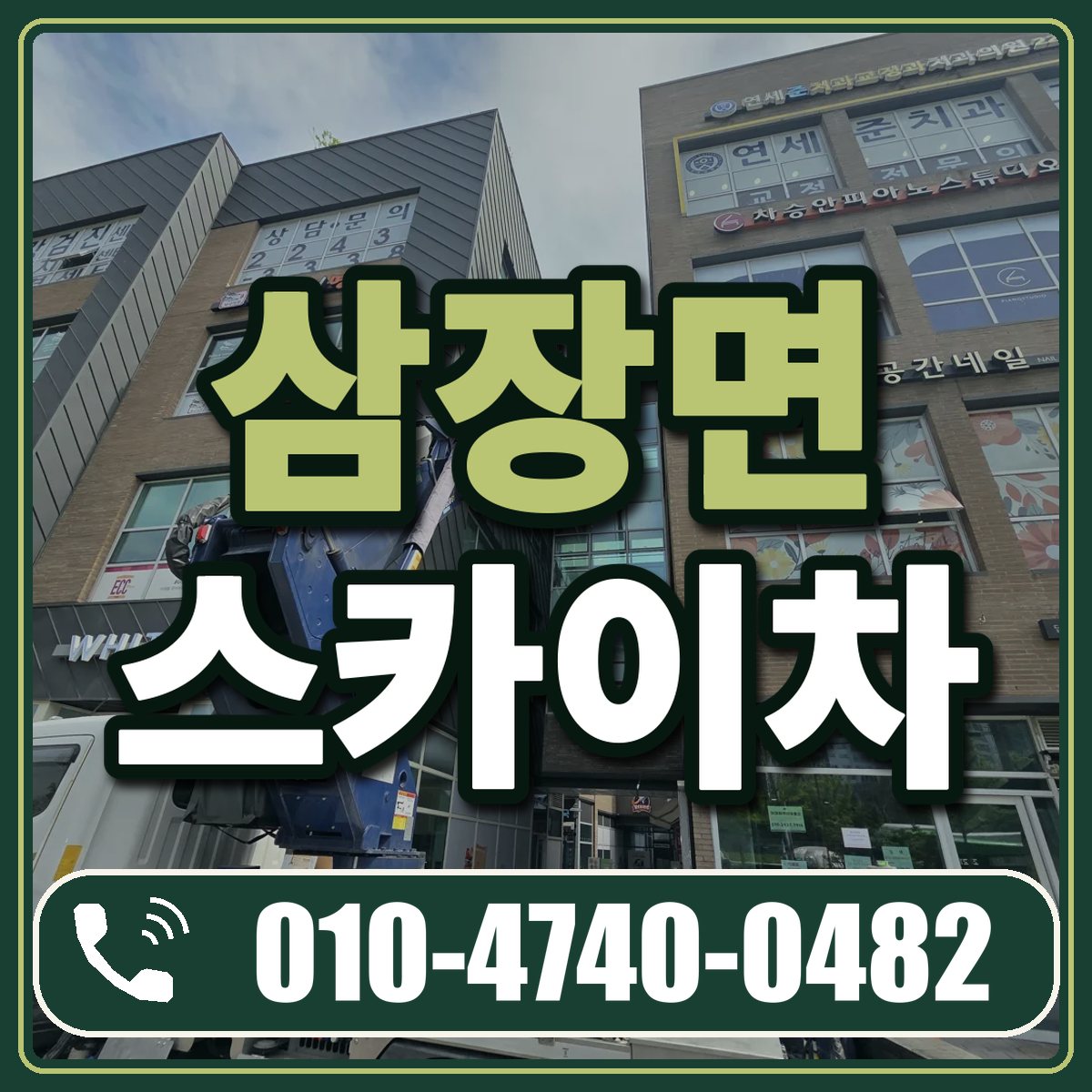 삼장면 스카이차 임대 상담 010-4740-0482