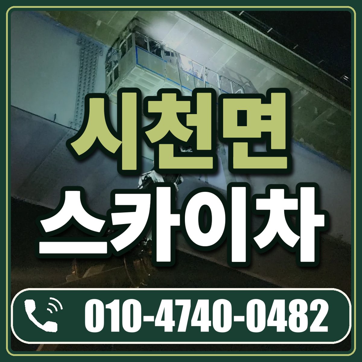 시천면 스카이차 임대 상담 010-4740-0482