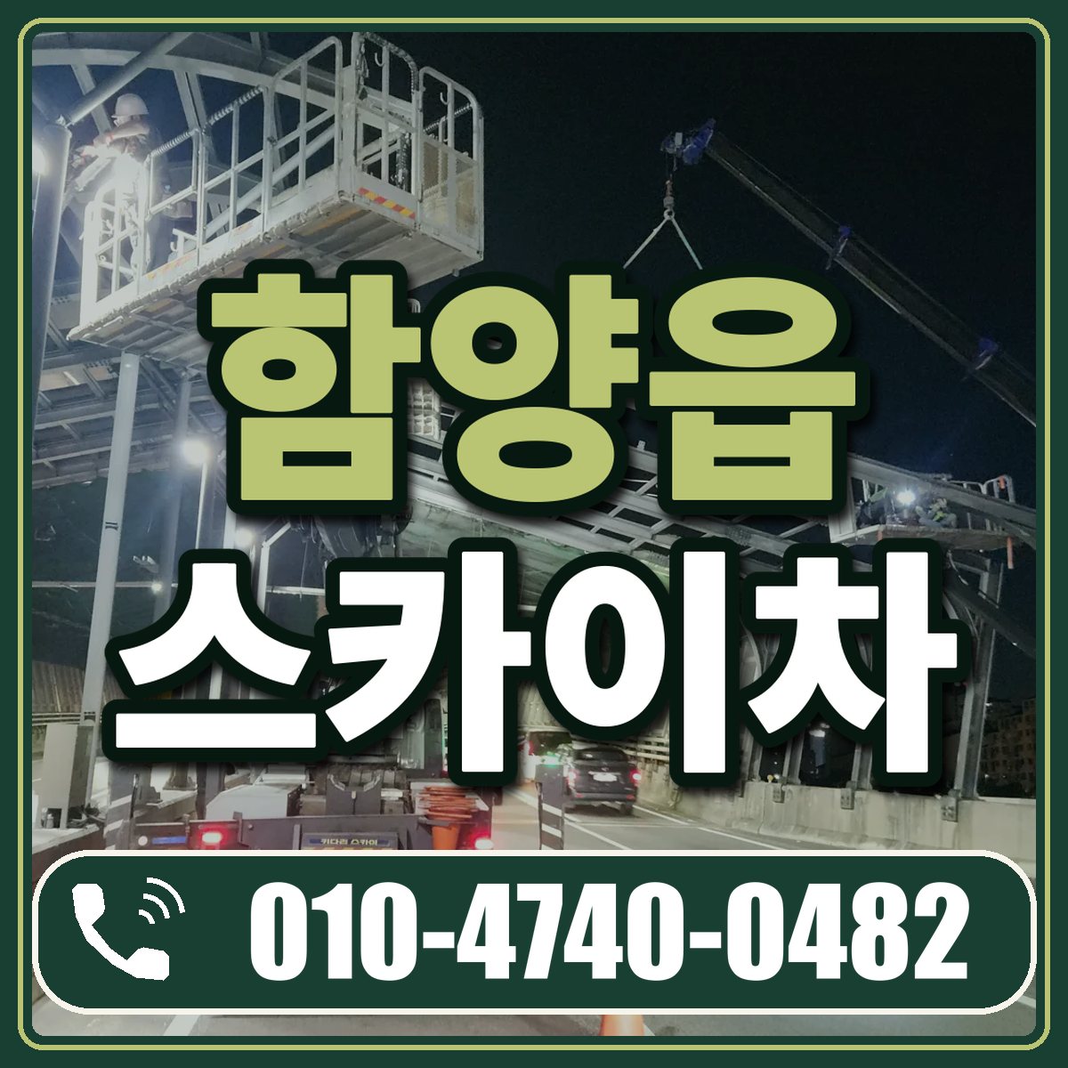 함양읍 스카이차 임대 상담 010-4740-0482