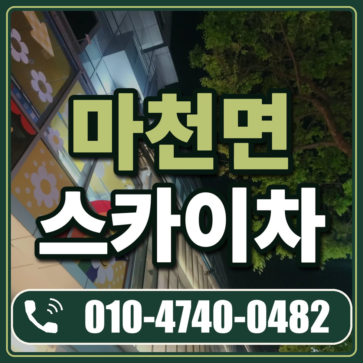 마천면 스카이차 임대 상담 010-4740-0482