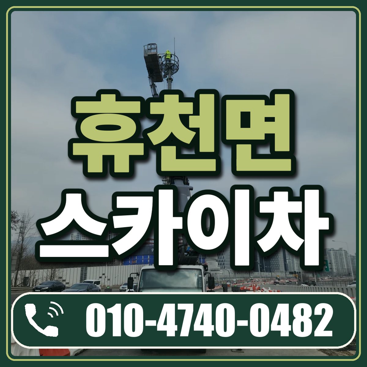 휴천면 스카이차 임대 상담 010-4740-0482