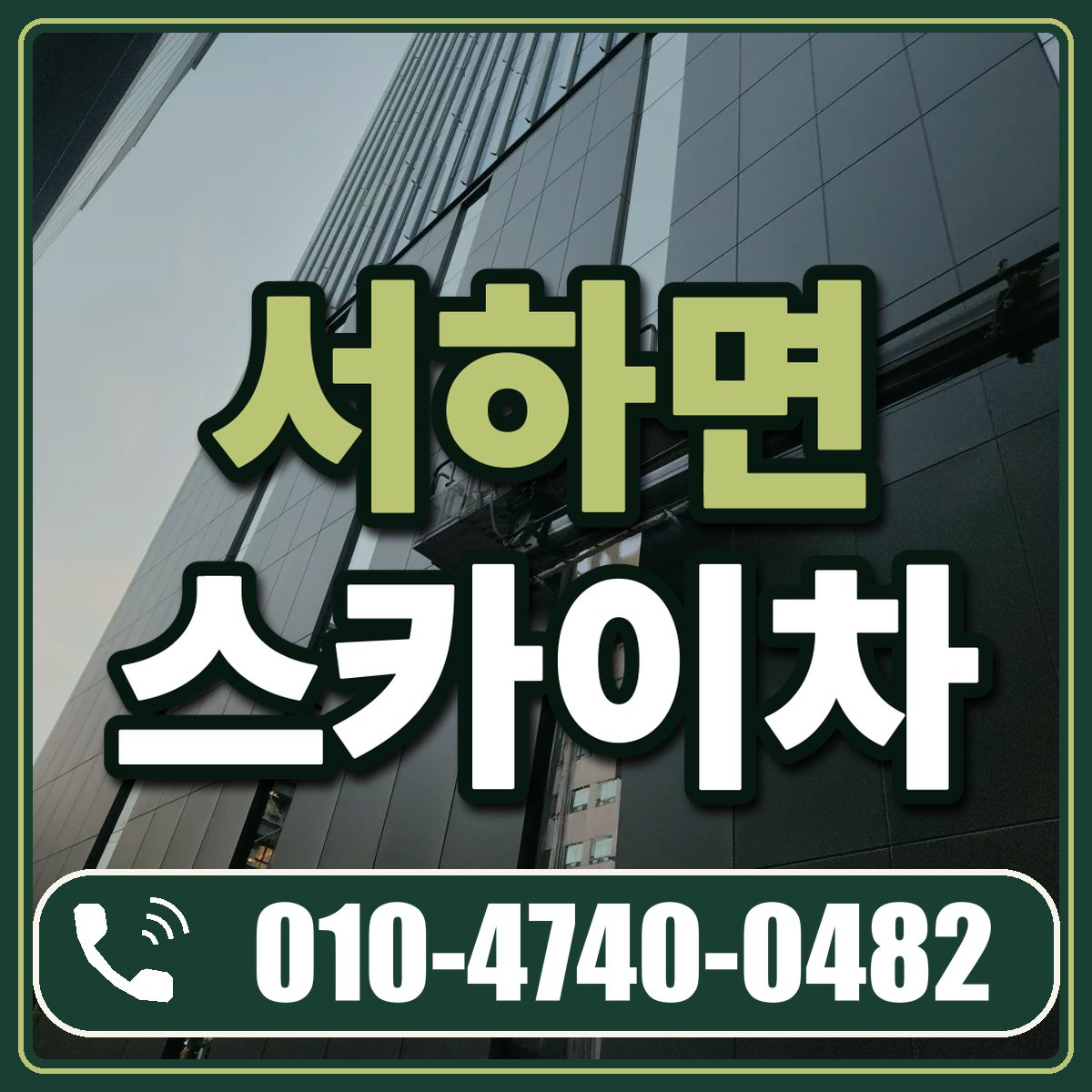 서하면 스카이차 임대 상담 010-4740-0482