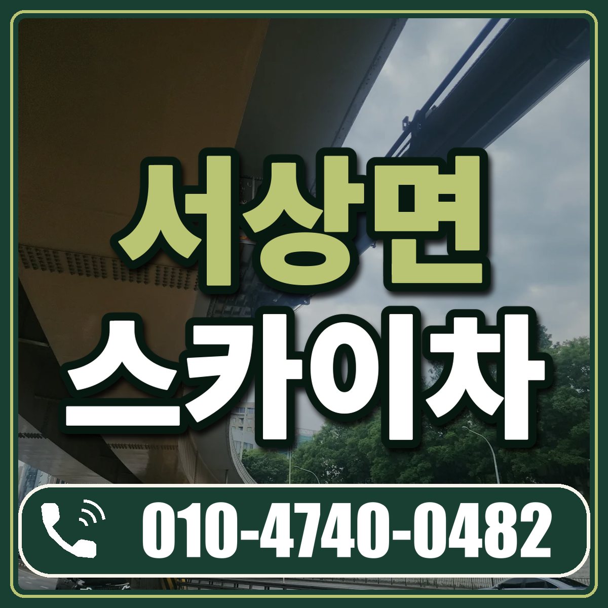 서상면 스카이차 임대 상담 010-4740-0482