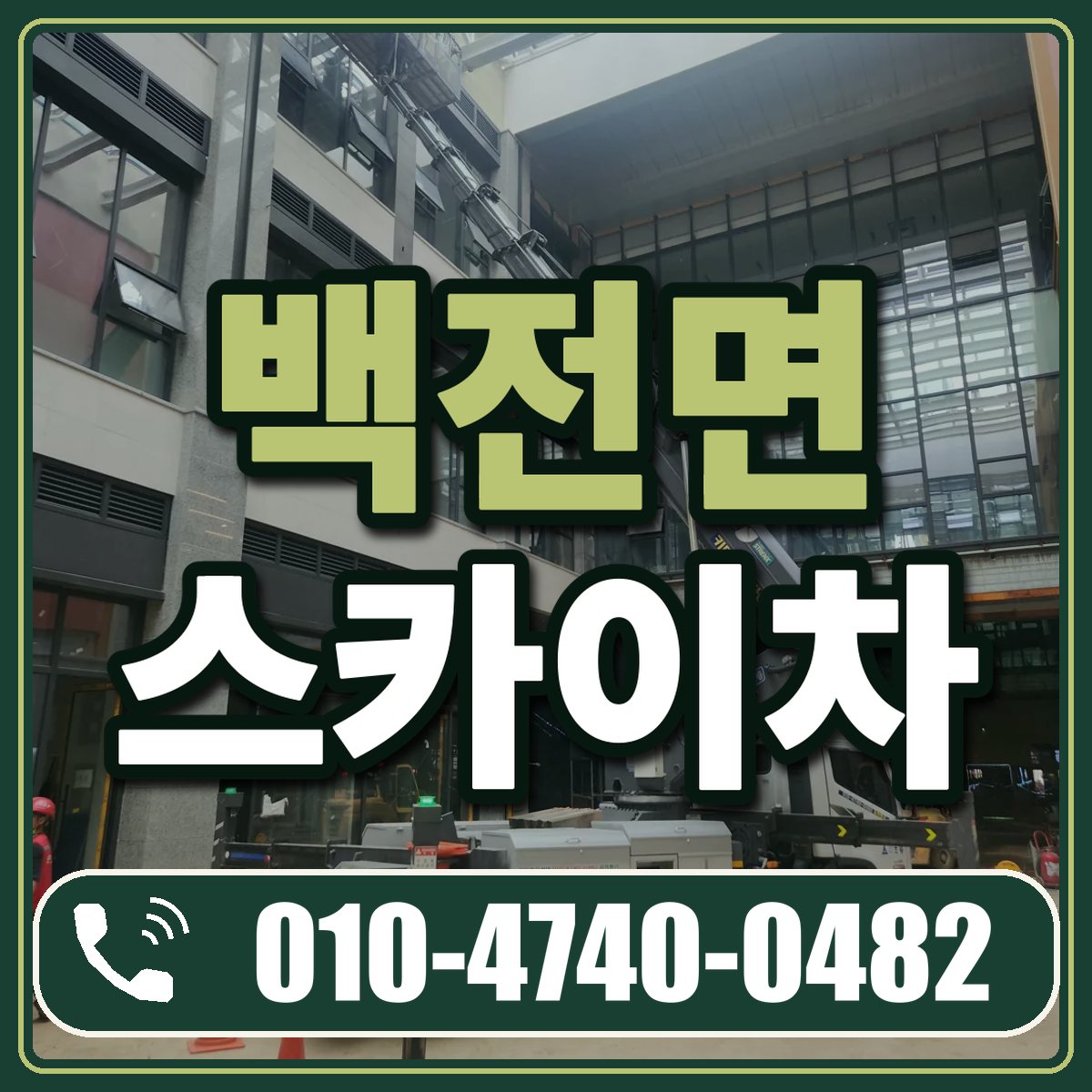 백전면 스카이차 임대 상담 010-4740-0482