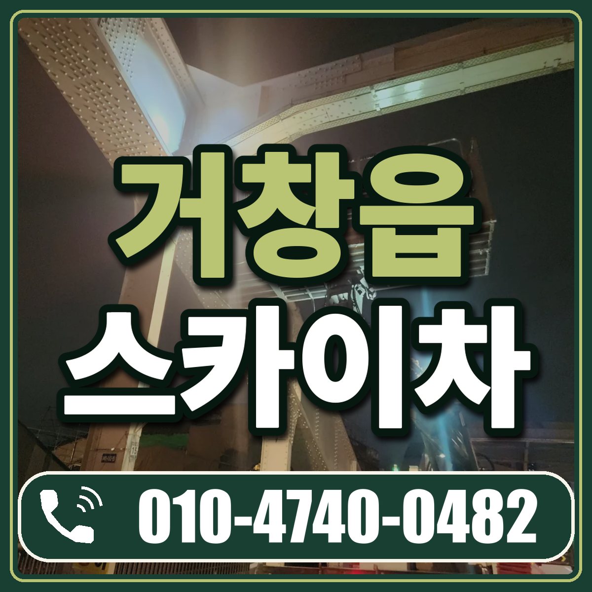 거창읍 스카이차 임대 상담 010-4740-0482