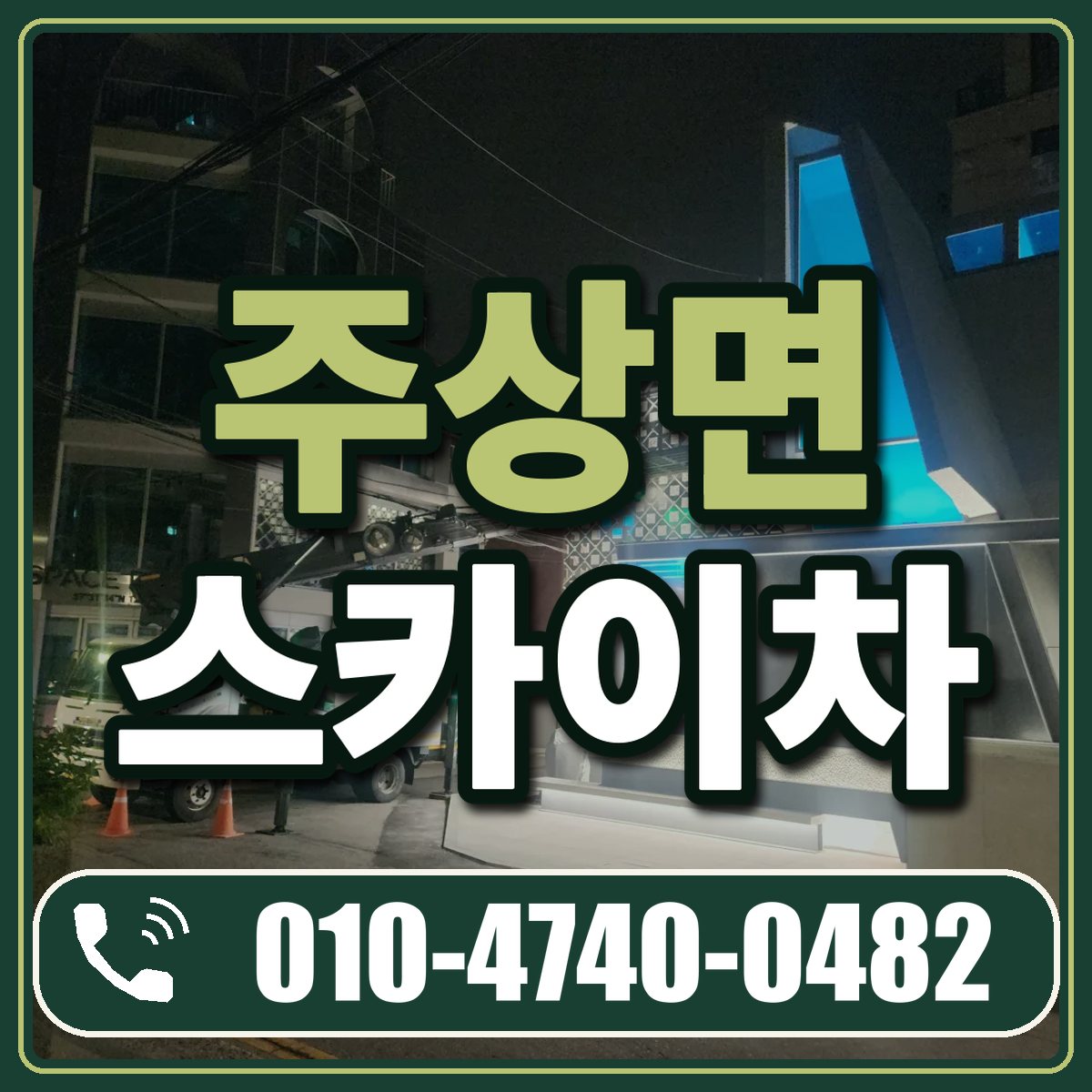 주상면 스카이차 임대 상담 010-4740-0482