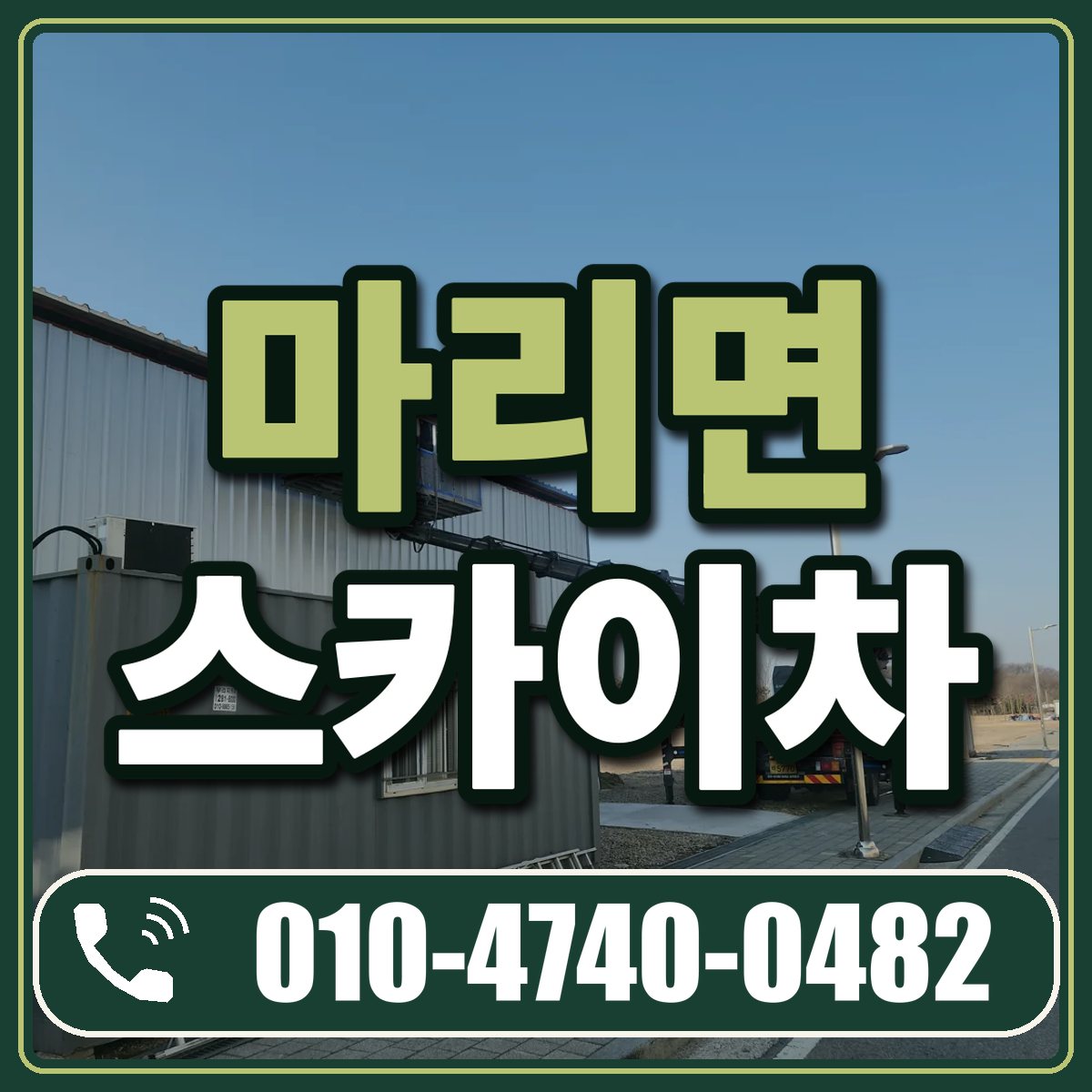 마리면 스카이차 임대 상담 010-4740-0482