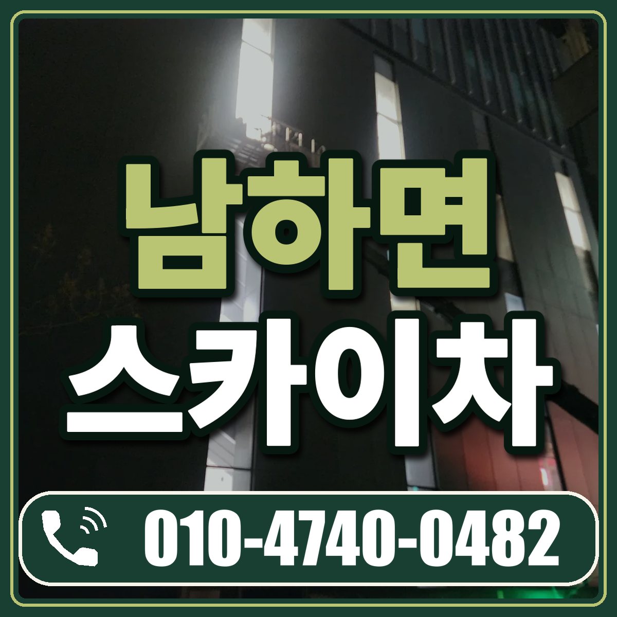 남하면 스카이차 임대 상담 010-4740-0482