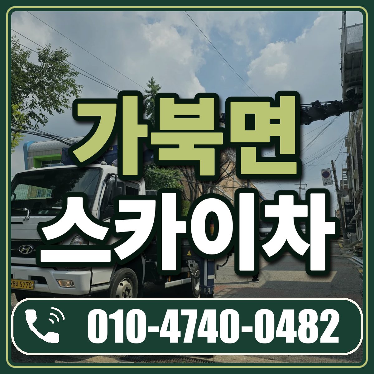 가북면 스카이차 임대 상담 010-4740-0482