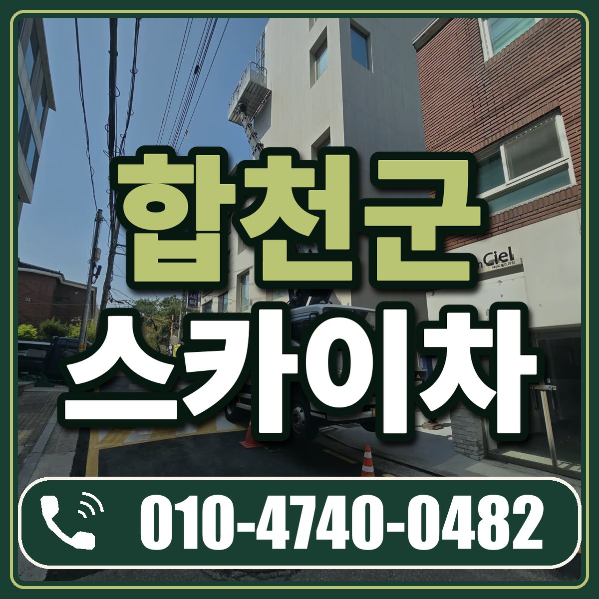 합천군 스카이차 임대 상담 010-4740-0482