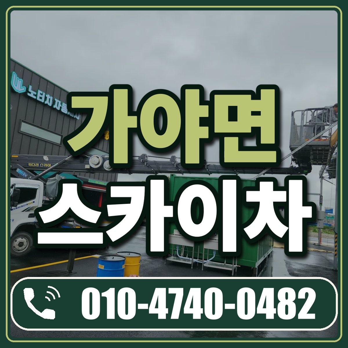 가야면 스카이차 임대 상담 010-4740-0482