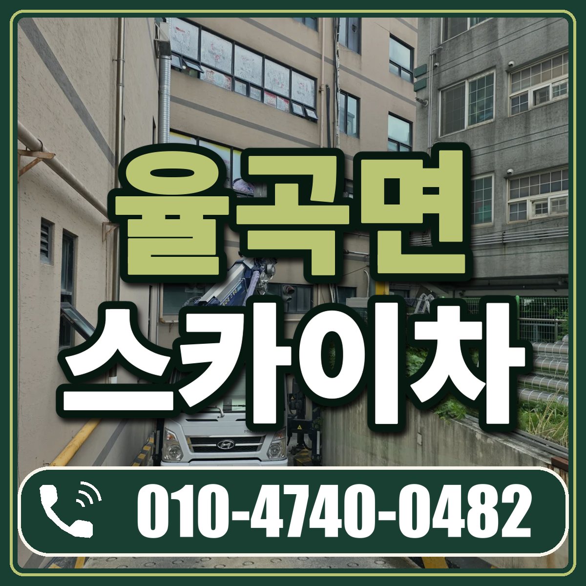 율곡면 스카이차 임대 상담 010-4740-0482