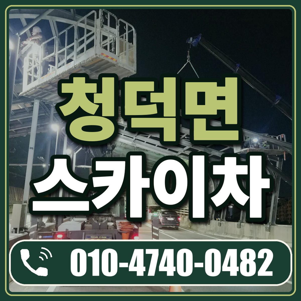 청덕면 스카이차 임대 상담 010-4740-0482