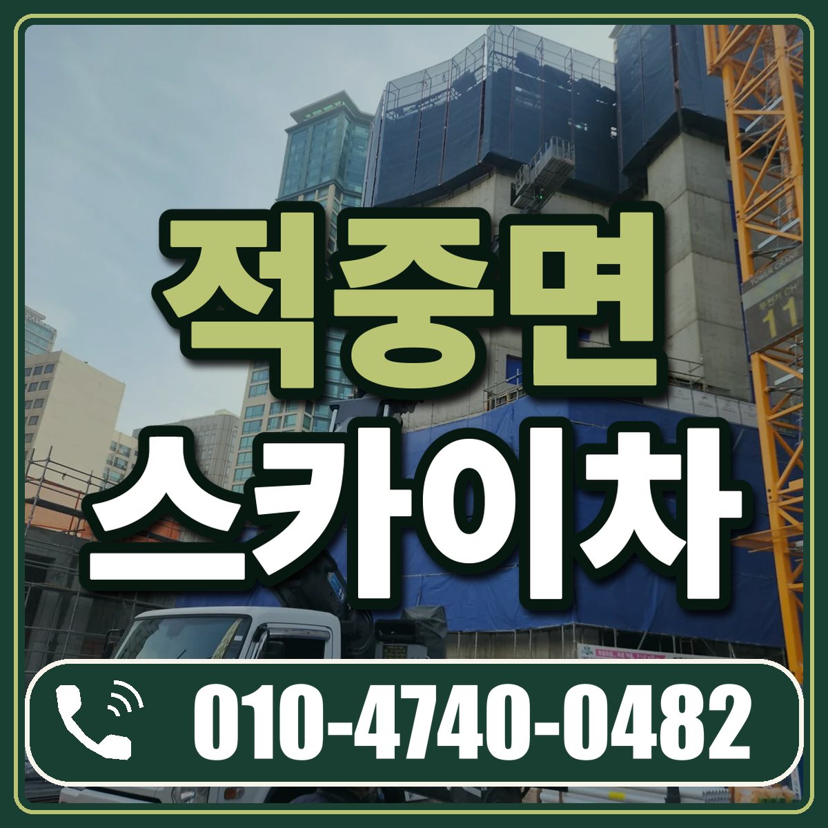 적중면 스카이차 임대 상담 010-4740-0482