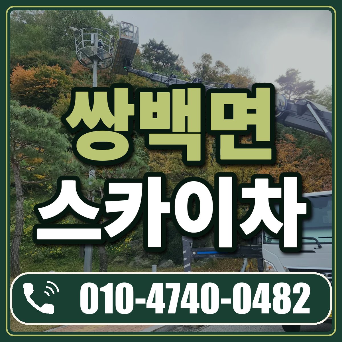 쌍백면 스카이차 임대 상담 010-4740-0482