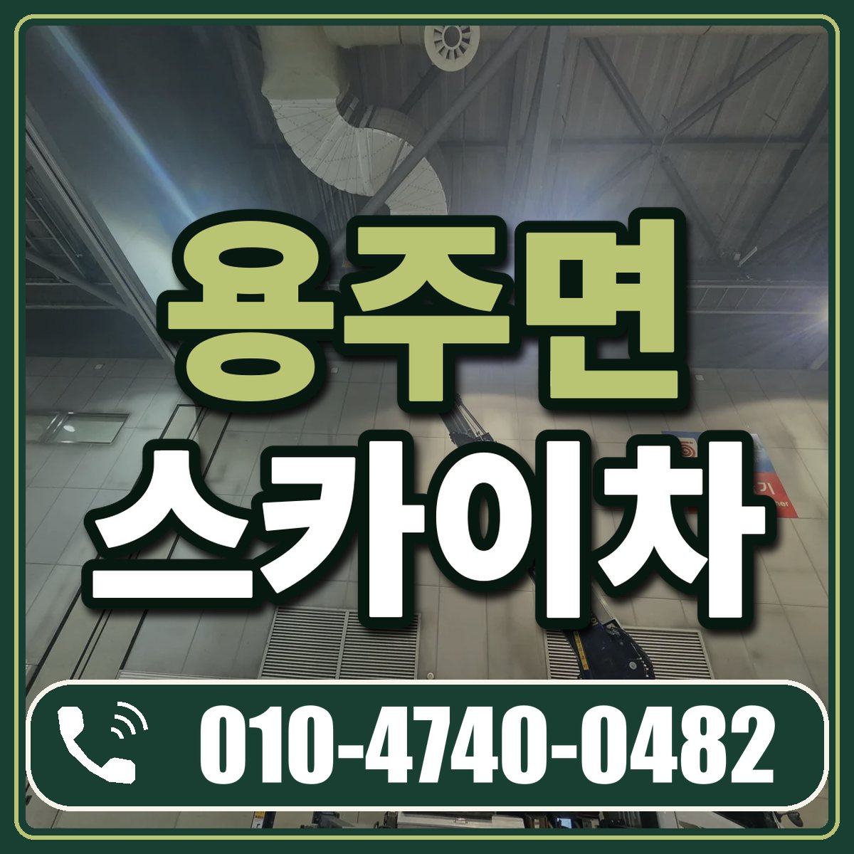 용주면 스카이차 임대 상담 010-4740-0482