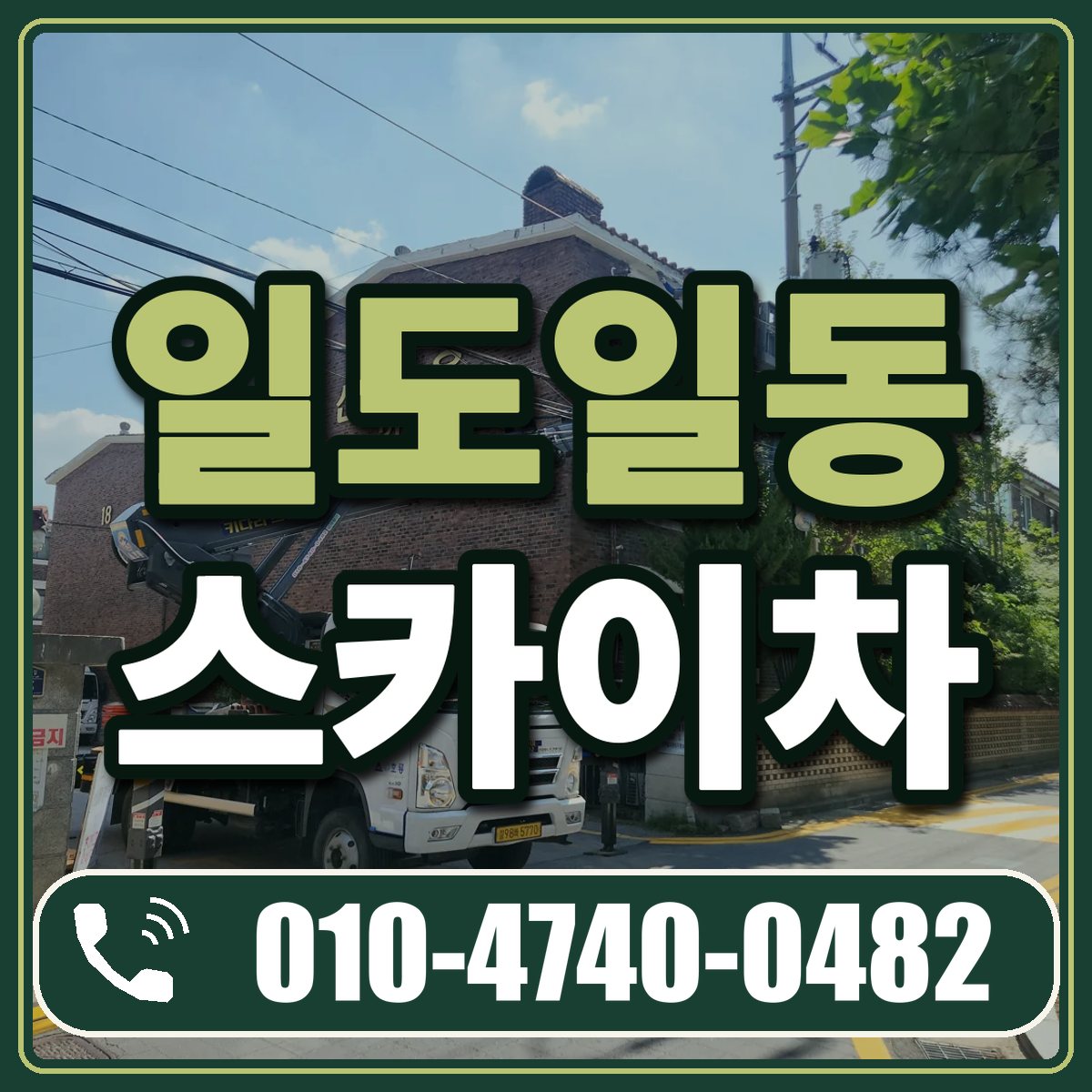 일도일동 스카이차 임대 상담 010-4740-0482