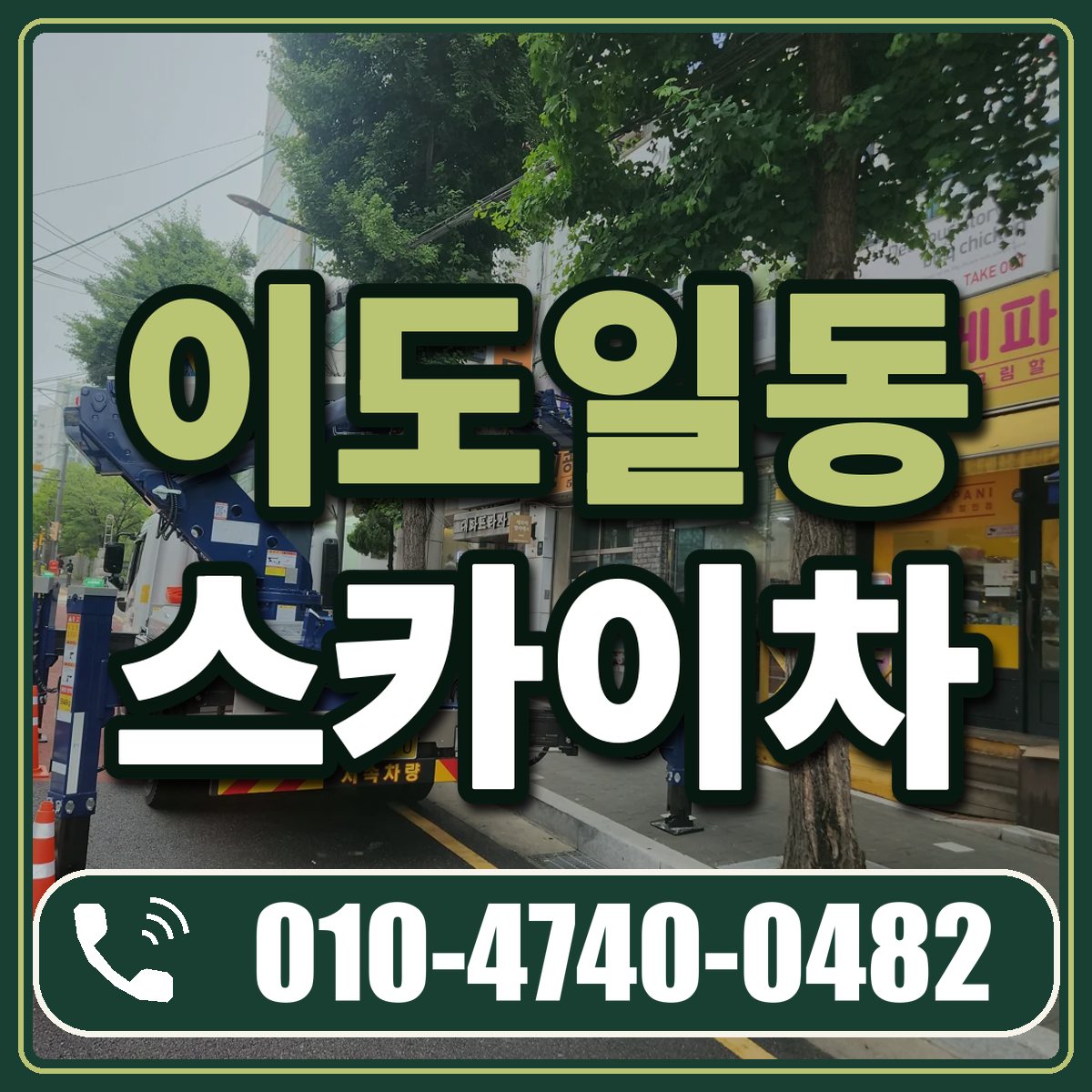 이도일동 스카이차 임대 상담 010-4740-0482