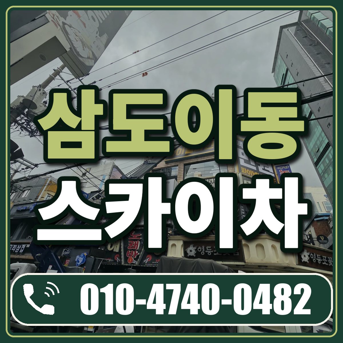 삼도이동 스카이차 임대 상담 010-4740-0482