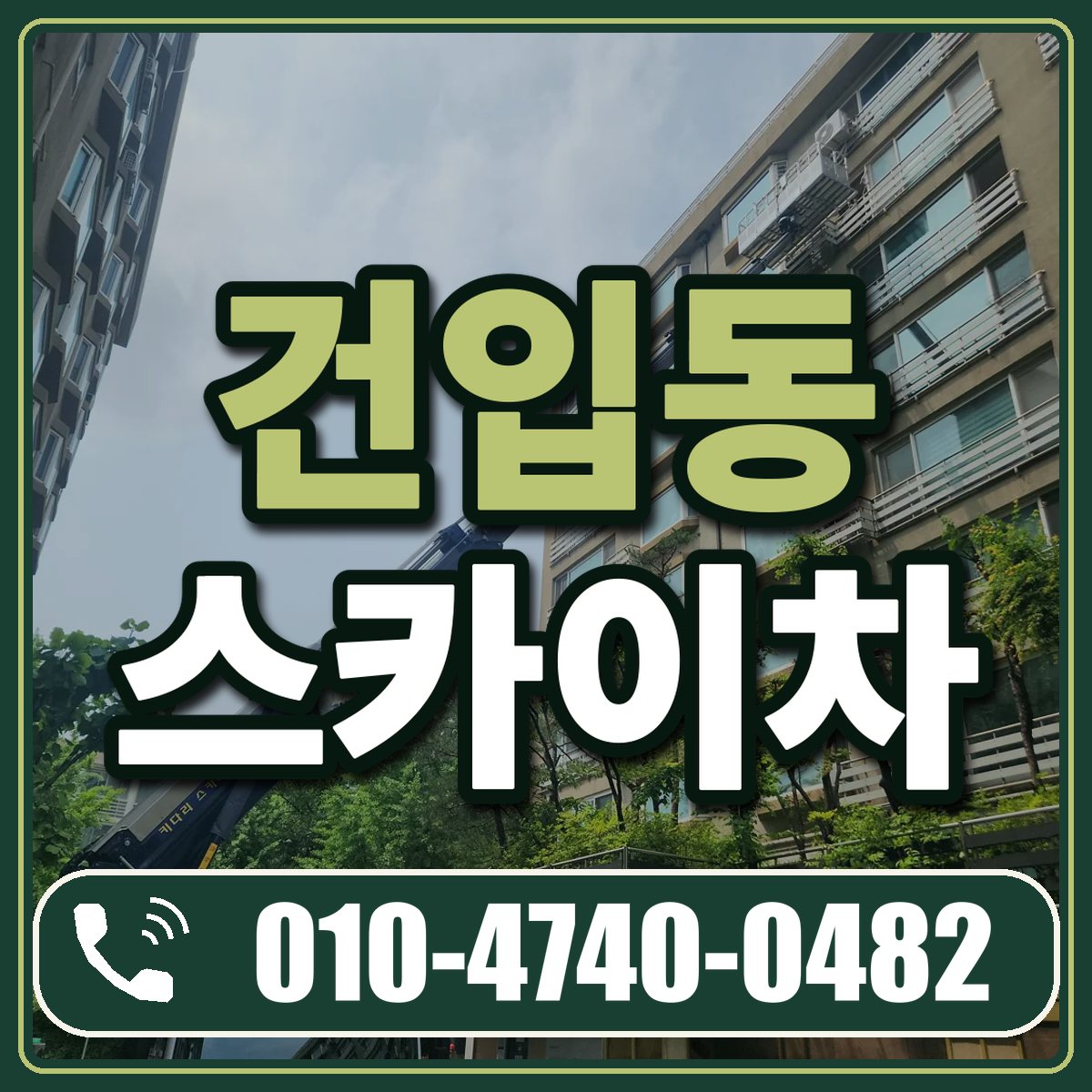 건입동 스카이차 임대 상담 010-4740-0482