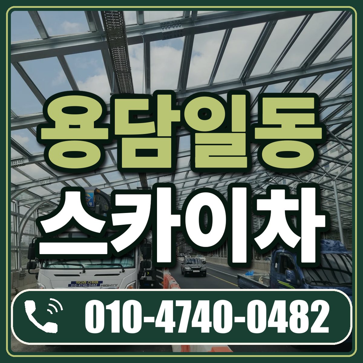 용담일동 스카이차 임대 상담 010-4740-0482
