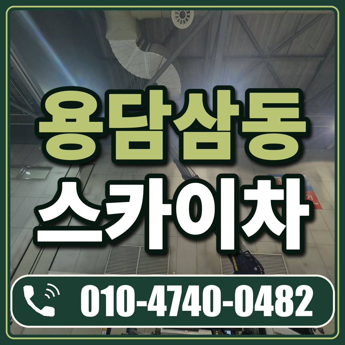용담삼동 스카이차 임대 상담 010-4740-0482