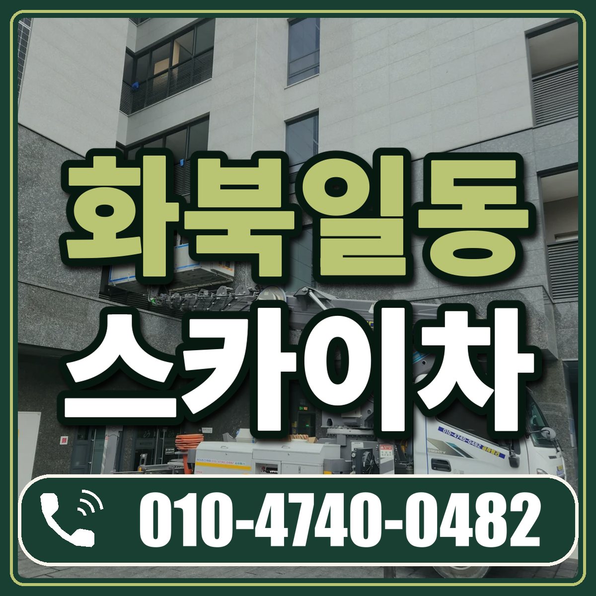 화북일동 스카이차 임대 상담 010-4740-0482