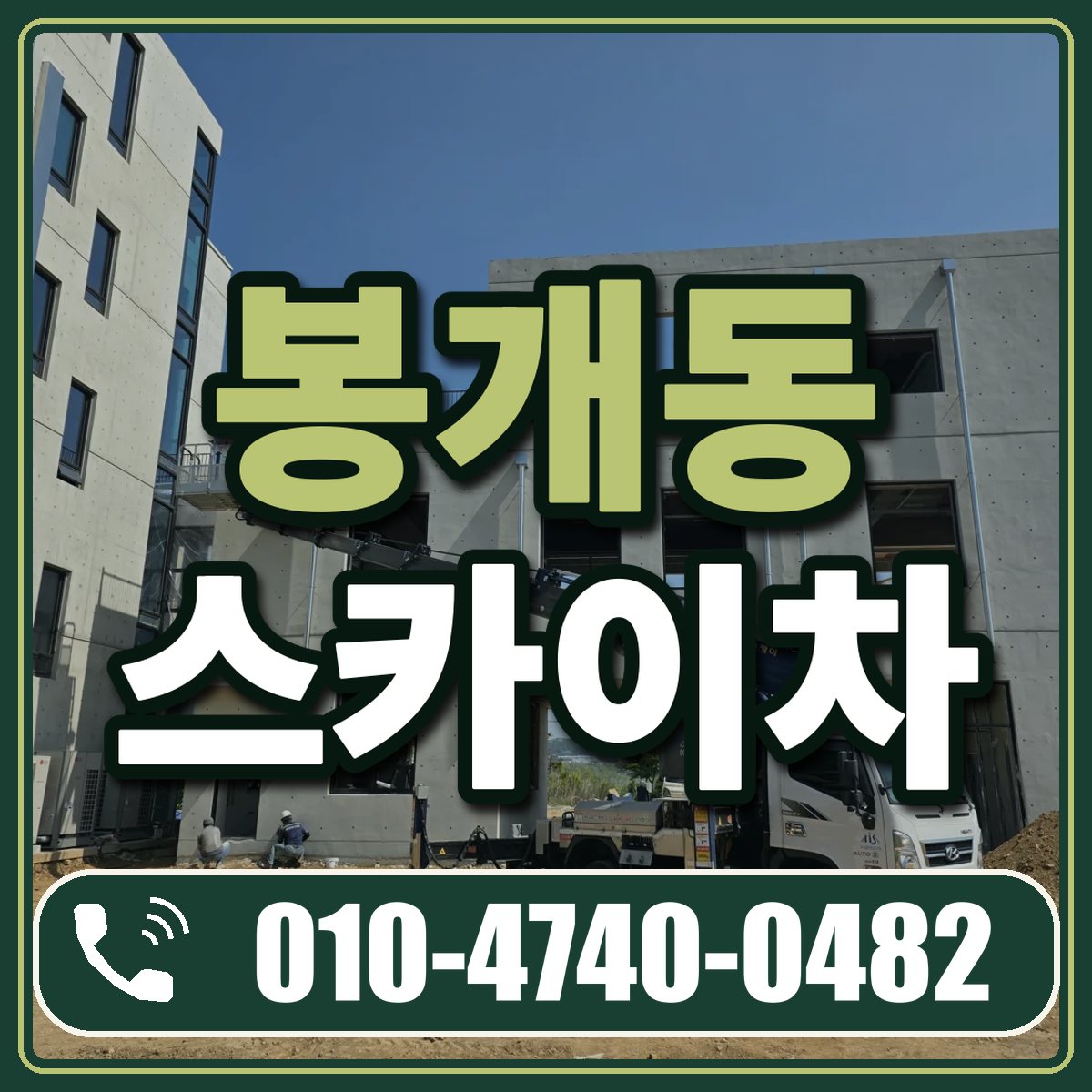봉개동 스카이차 임대 상담 010-4740-0482
