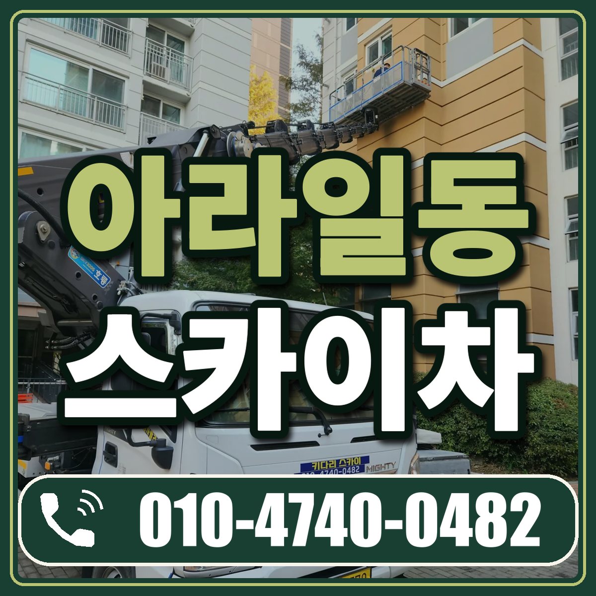 아라일동 스카이차 임대 상담 010-4740-0482
