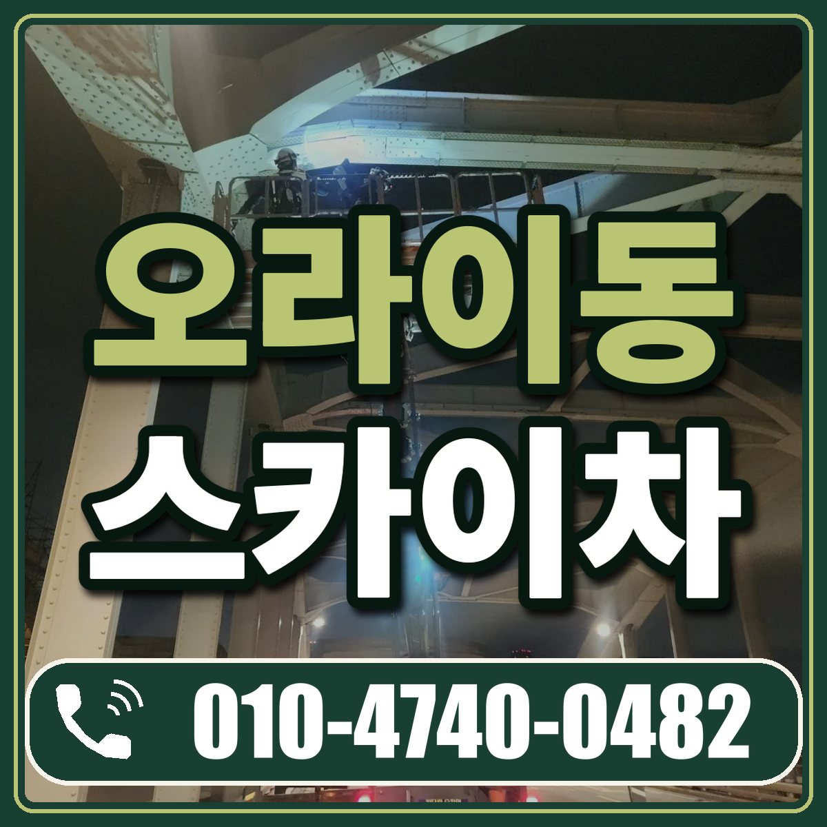 오라이동 스카이차 임대 상담 010-4740-0482