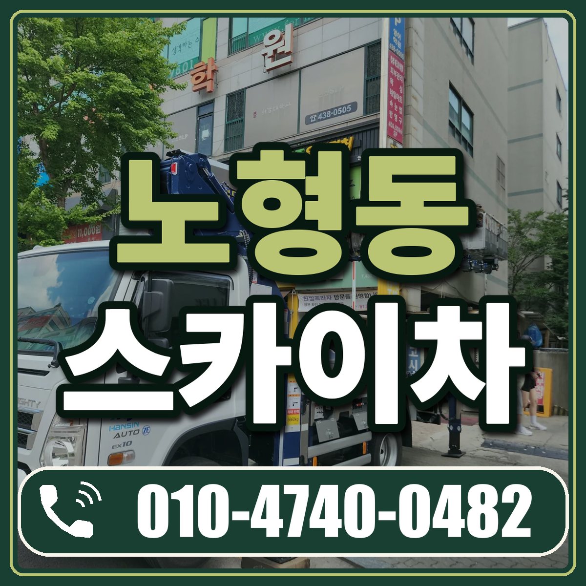 노형동 스카이차 임대 상담 010-4740-0482