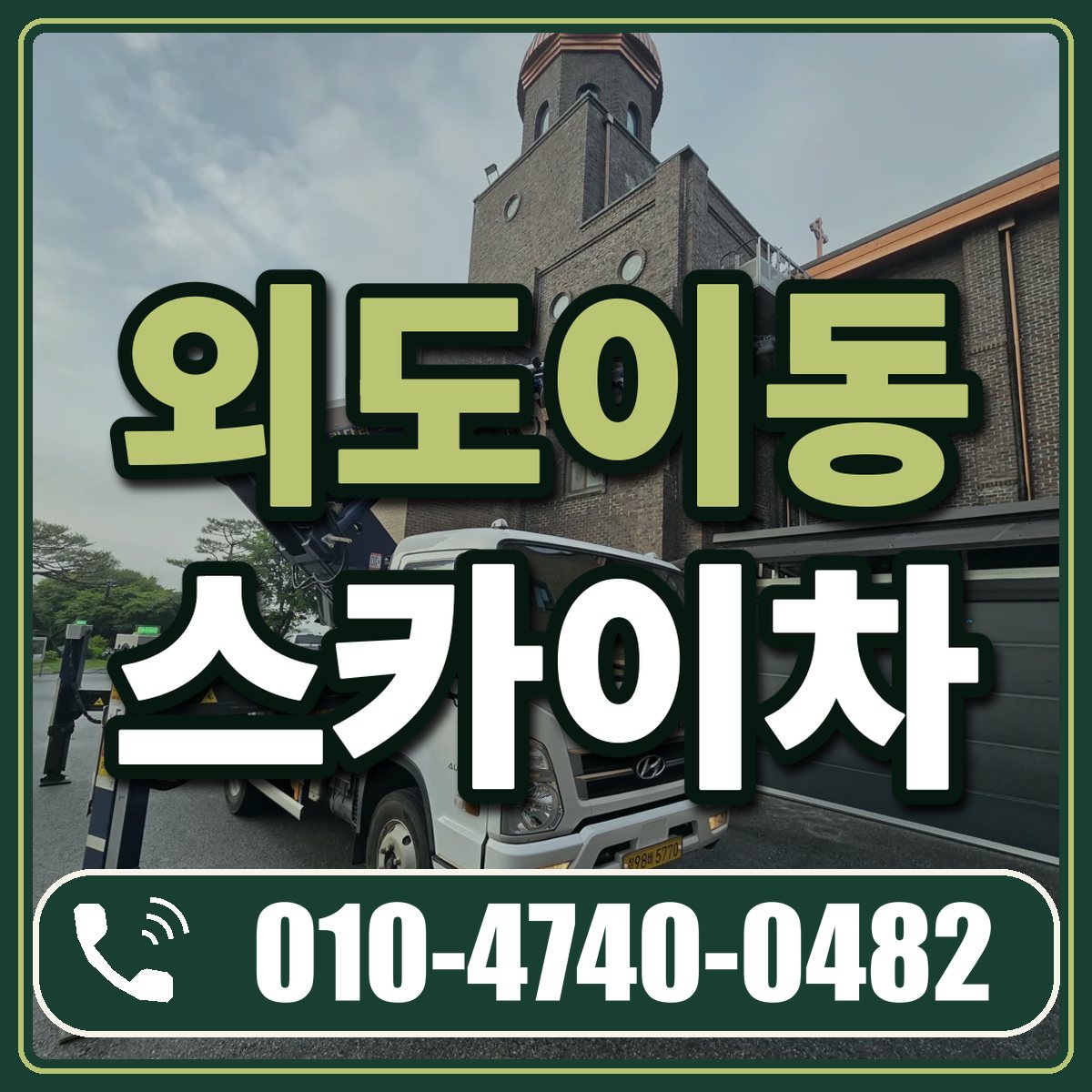 외도이동 스카이차 임대 상담 010-4740-0482