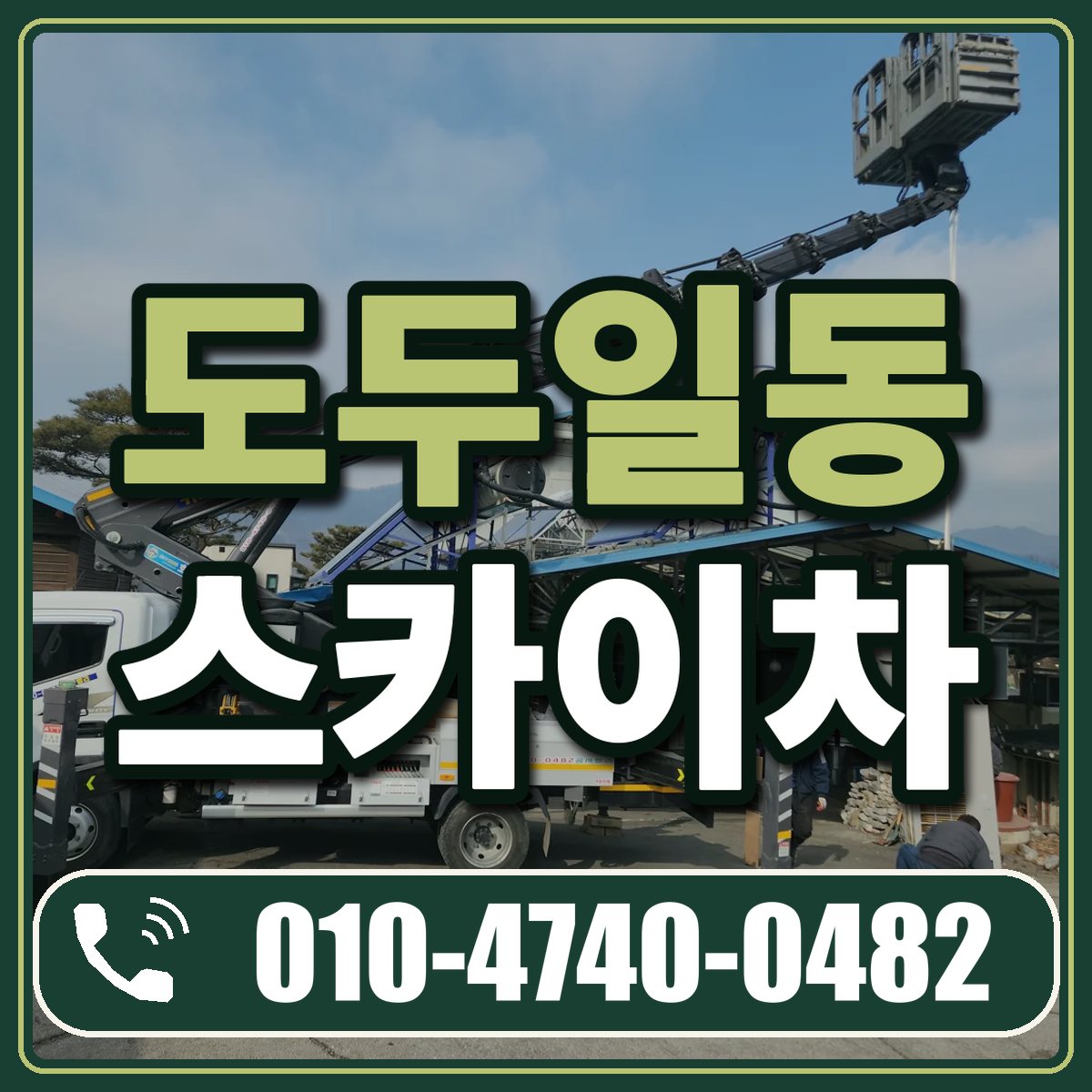 도두일동 스카이차 임대 상담 010-4740-0482
