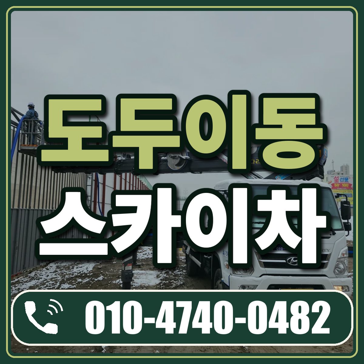 도두이동 스카이차 임대 상담 010-4740-0482
