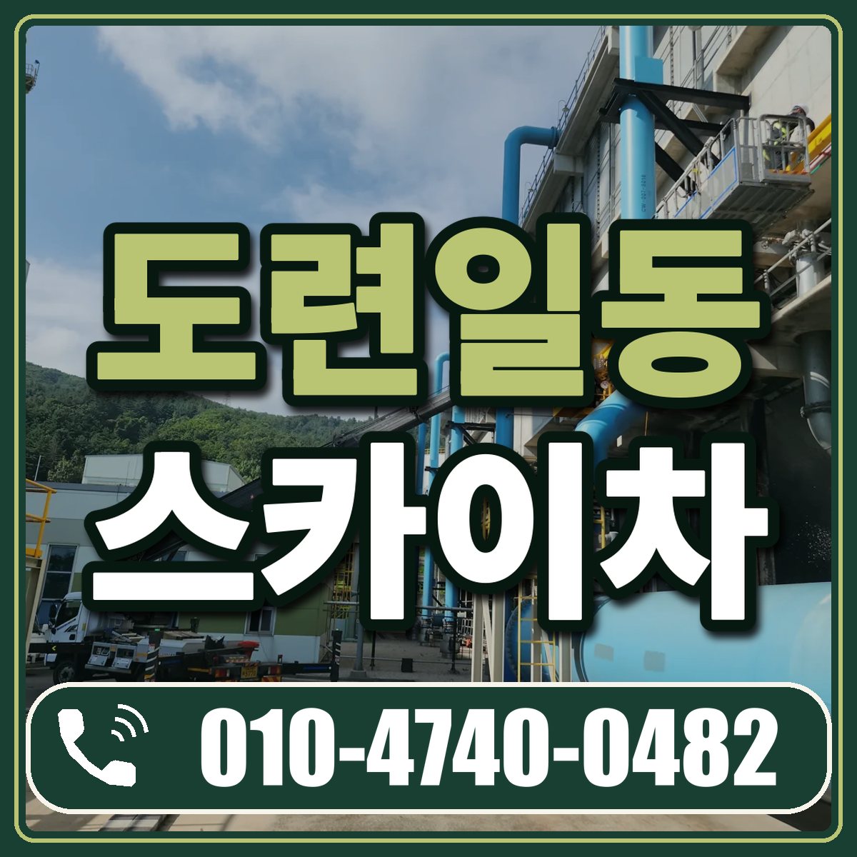 도련일동 스카이차 임대 상담 010-4740-0482