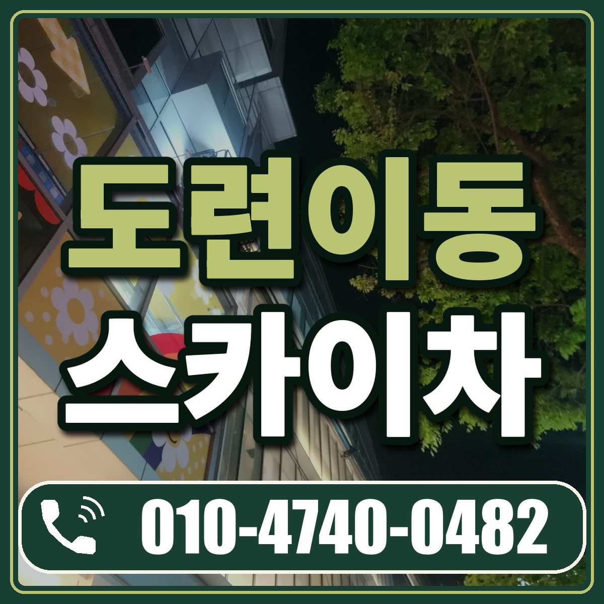 도련이동 스카이차 임대 상담 010-4740-0482