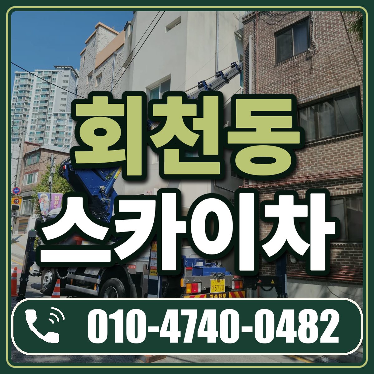 회천동 스카이차 임대 상담 010-4740-0482