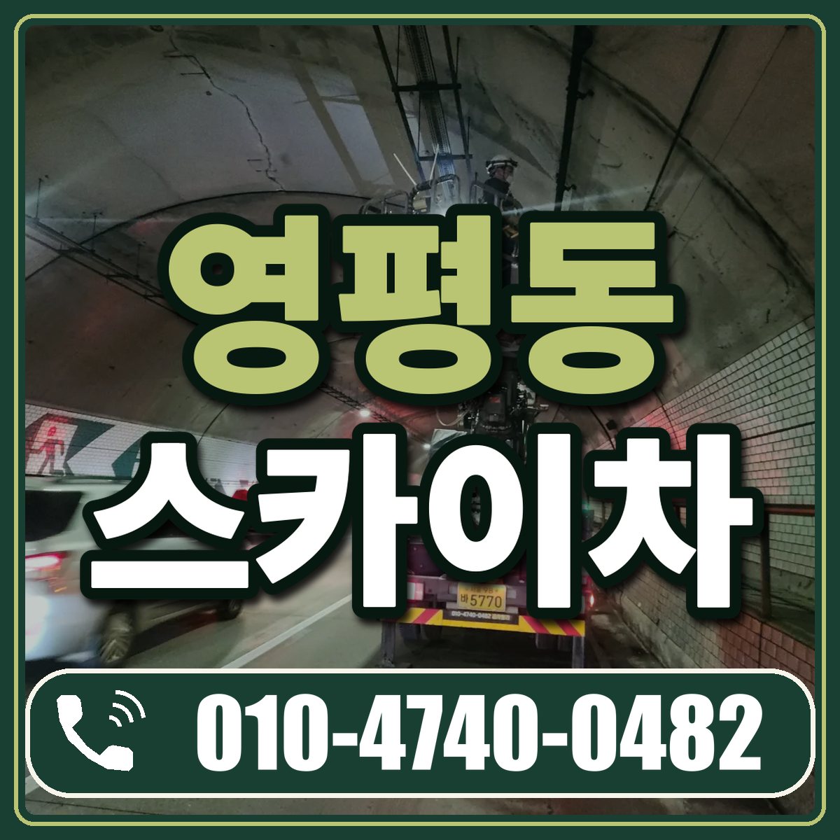 영평동 스카이차 임대 상담 010-4740-0482