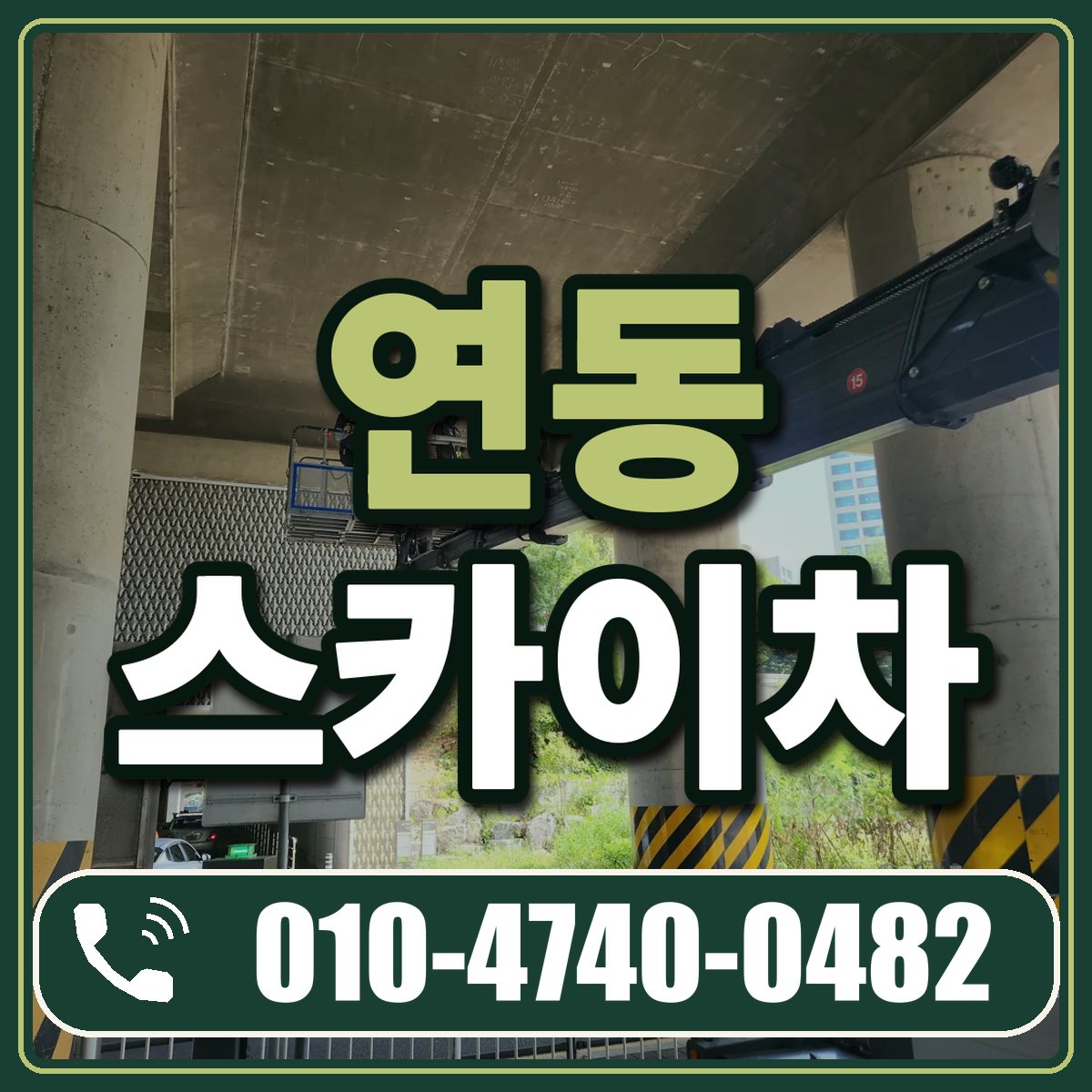 연동 스카이차 임대 상담 010-4740-0482