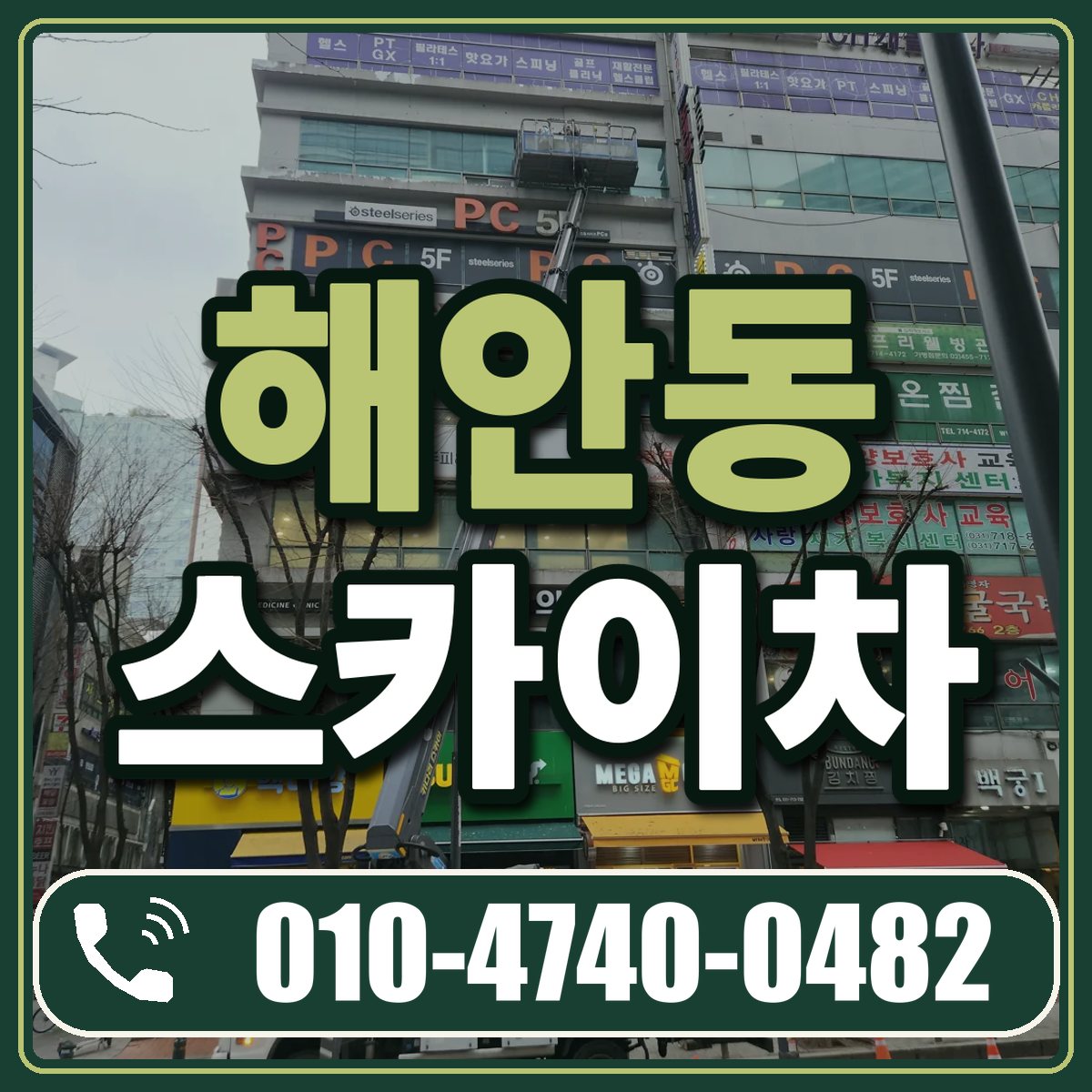 해안동 스카이차 임대 상담 010-4740-0482