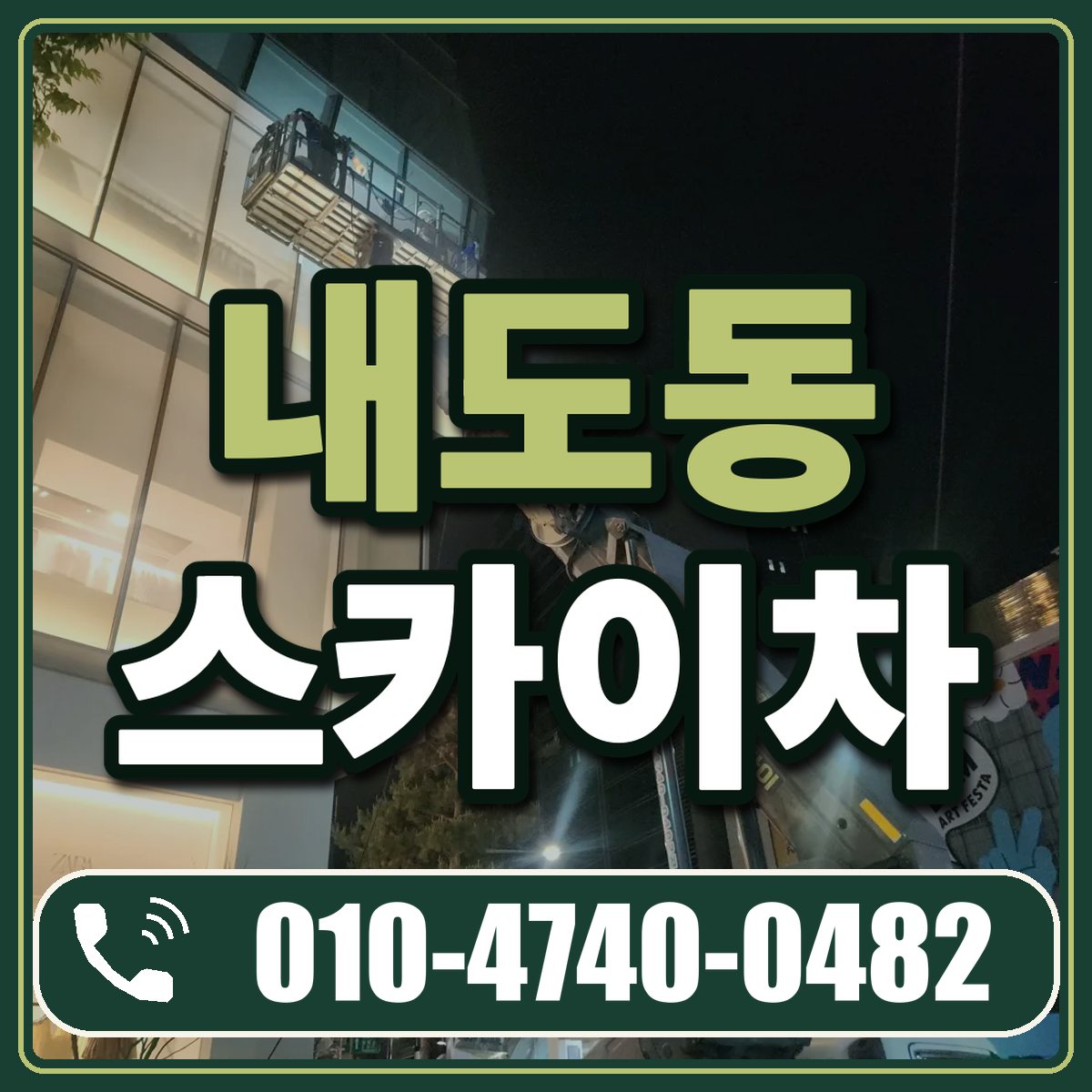 내도동 스카이차 임대 상담 010-4740-0482
