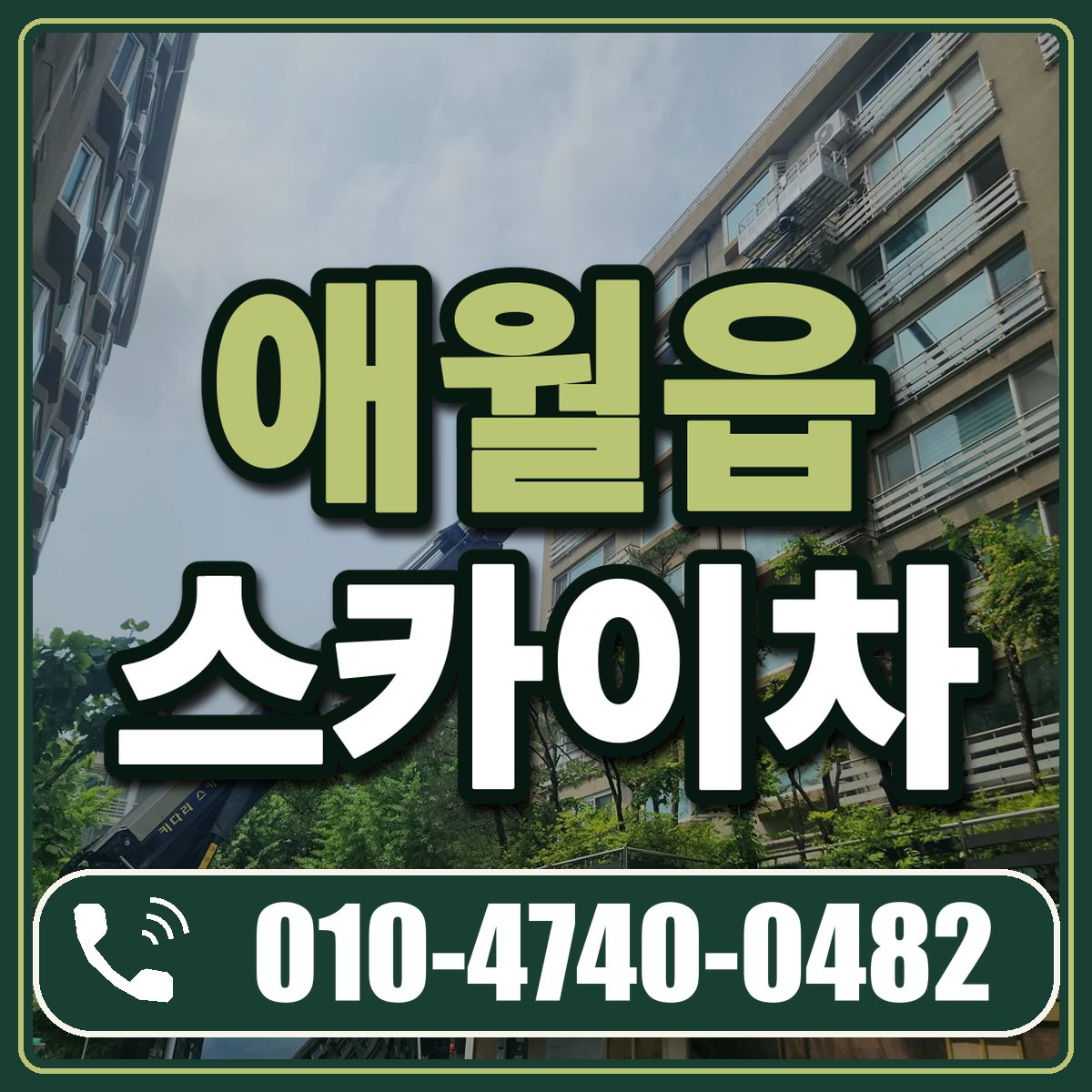 애월읍 스카이차 임대 상담 010-4740-0482