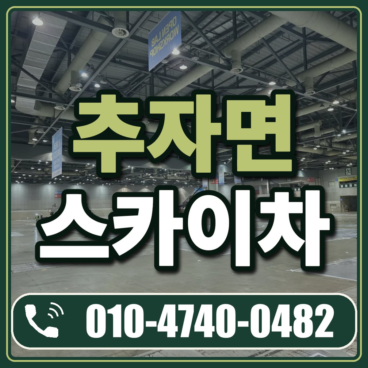 추자면 스카이차 임대 상담 010-4740-0482